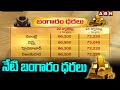 నేటి బంగారం ధరలు | Today Gold Rates | ABN Telugu