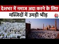 Eid ul Adha 2024: देशभर में मनाया जा रहा है ईद-उल-अजहा का त्योहार, मस्जिदों में उमड़ी भीड़ | Aaj Tak