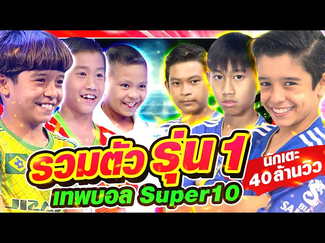 ตำนานแข้งเด็ก หล่อ เก่ง ยอดวิว 40 ล้าน! “พี-โบ๊ท-ไมคอน” | HIGHLIGHT SUPER10