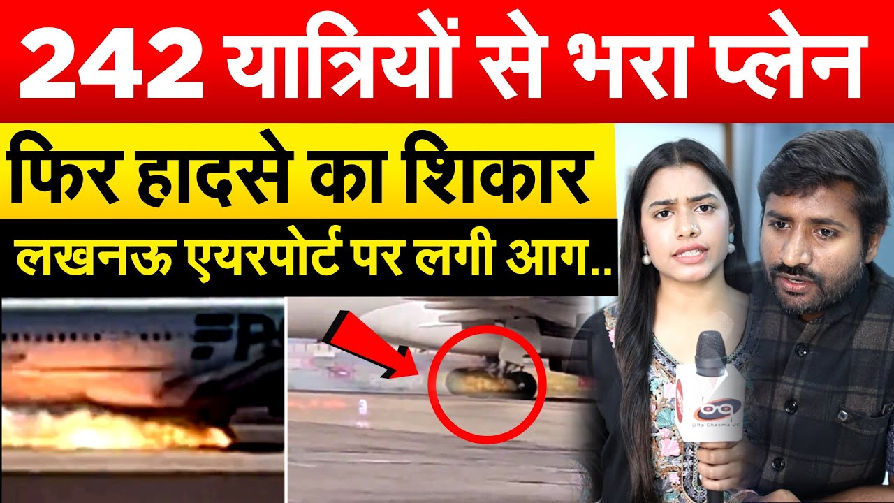 242 यात्रियों से भरा प्लेन फिर हादसे का शिकार...लखनऊ एयरपोर्ट पर लगी आग..