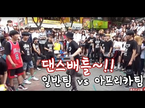 아프리카팀 VS 도발하는댄서
