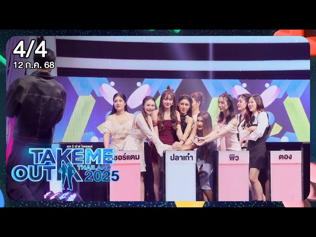 มอส ธนกร 4/4 - เทคมีเอาท์ไทยแลนด์2025 EP.12 (12 ก.ค.68) Full EP
