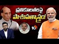 రాజనాథ్ కామెంట్స్ వెనుక భారీ వ్యూహం: అందె సత్యం | Rajanath Sing | PM Modi | BJP Party | 10TV News
