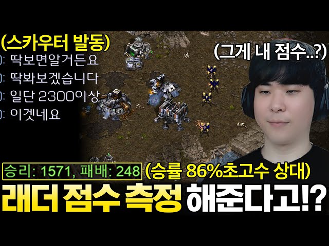 게임하면서 실시간으로 래더 점수를 측정해 준다는 승률 86% 초고수 상대를 만난 알파고, 상대가 측정한 래더 점수는 과연!?