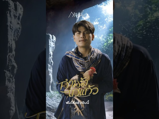 #กำพร้าไก่แก้ว #ก้ำศุภเชษฐ์ #แกรมมี่โกลด์