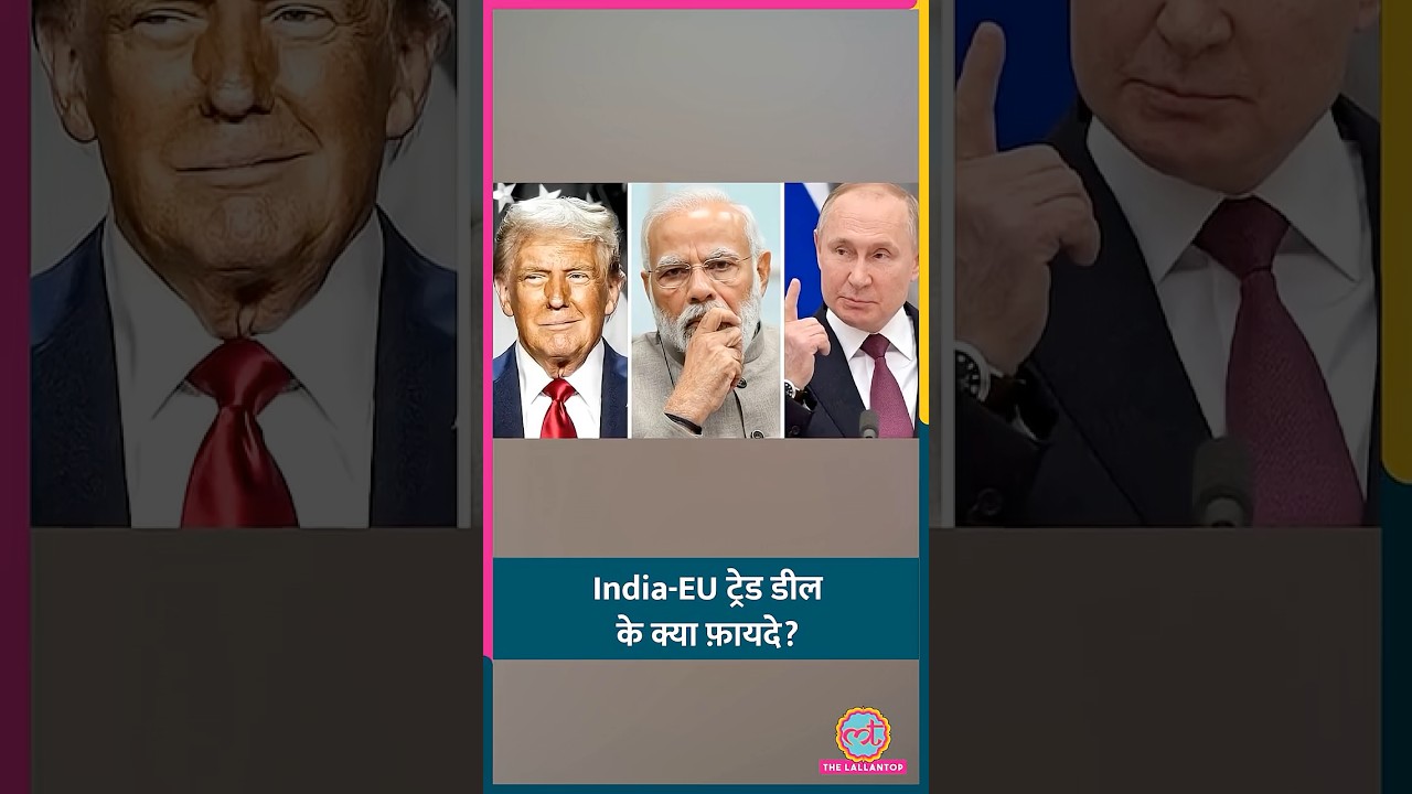 India-EU Trade Deal का भारत के फूड सेक्टर पर क्या असर? #shorts