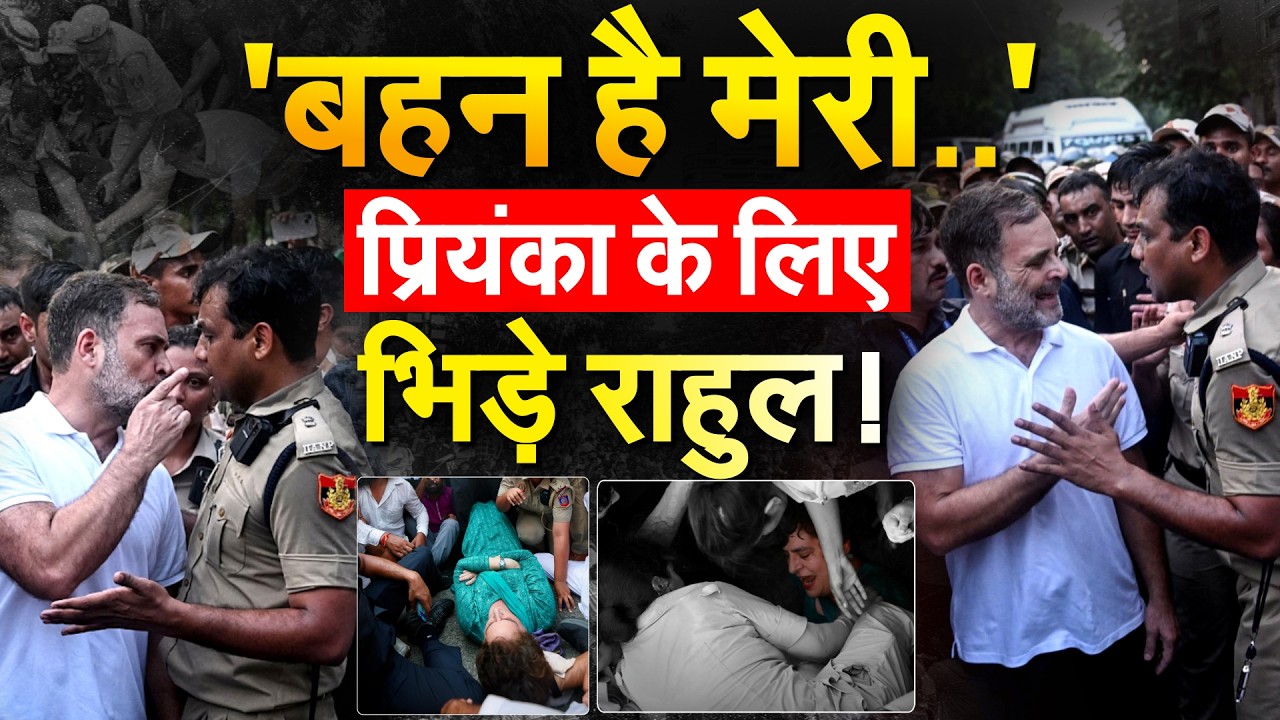 Priyanka Gandhi से पुलिस की बदलसलूकी, Rahul Gandhi चिल्लाएं बहन है मेरी!