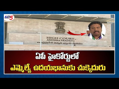 AP High Court notice to YSRCP MLA! AP High Court notice to YSRCP MLA!