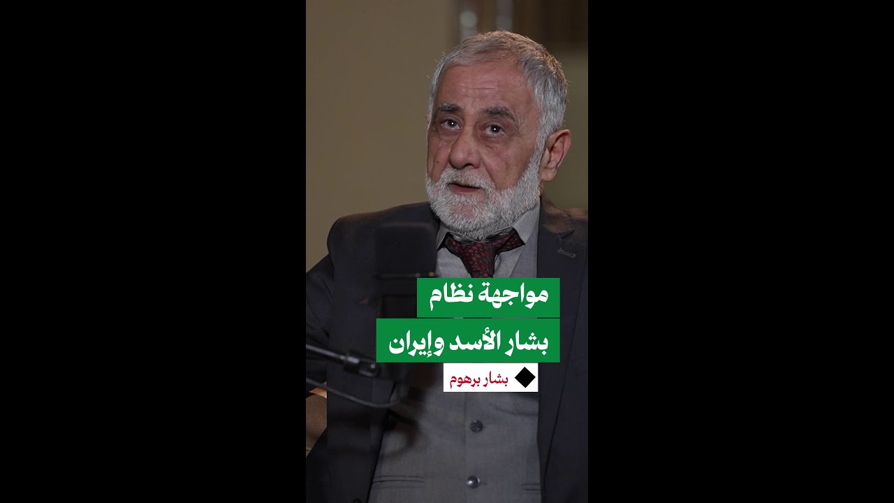 "سجنني السوري بأوامر سيده الإيراني".. من هو بشار برهوم وكيف واجه نظام بشار الأسد؟