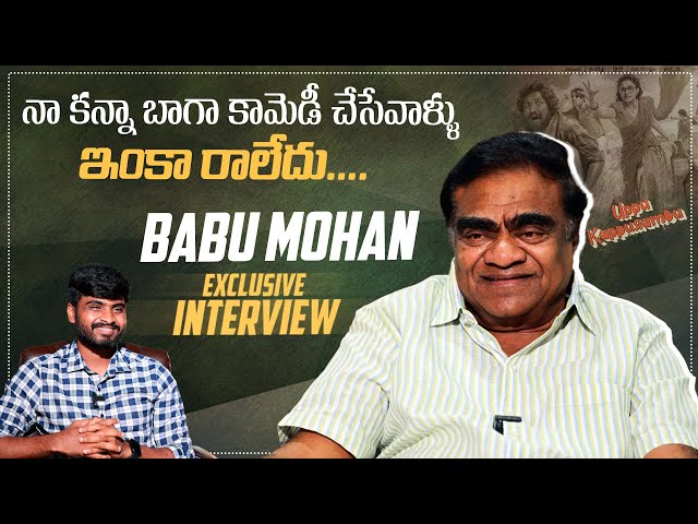 Actor Babu Mohan Exclusive Interview | Talks About Uppu Kappurambu, Kota Srinivasa Rao & More