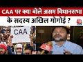 CAA Notification: CAA पर असम विधानसभा के सदस्य Akhil Gogoi  ने दिया बड़ा बयान | Aaj Tak