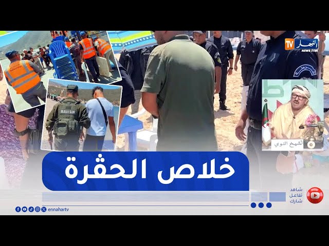 طالع هابط : شرطة ودرك وهران يعلنان الحرب على مافيا الشواطىء