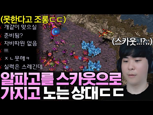 알파고의 실력이 형편 없다면서 스카웃으로 가지고 놀기 시작하는 상대ㄷㄷ;;