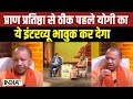 CM Yogi Exclusive: Pran Pratishtha से ठीक पहले भारतीयों को योगी की ये बात भावुक कर देगी