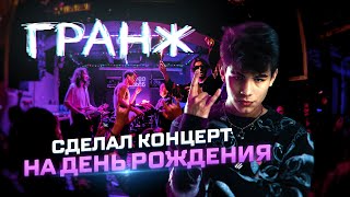 ГРАНЖ – Первый сольный концерт в честь 20-летия