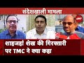 Sheikh Shahjahan Arrested: Sandeshkhali में शाहजहां शेख की गिरफ्तारी पर TMC, BJP ने दी प्रतिक्रिया