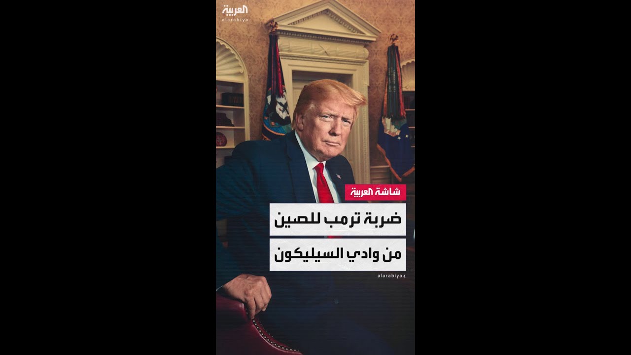 خطوة جريئة لترمب في وادي السيليكون تعزز مكانة واشنطن في سباق الرقائق ضد الصين