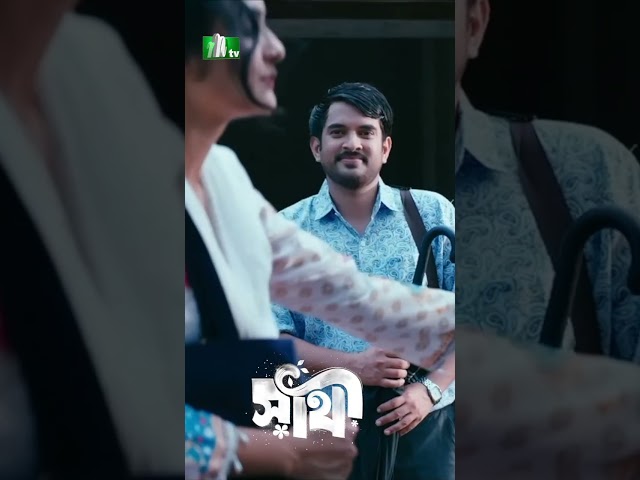 সময় মতো এলো না বৃষ্টি | Shathi #ntvnatok #drama #shorts #ytshorts