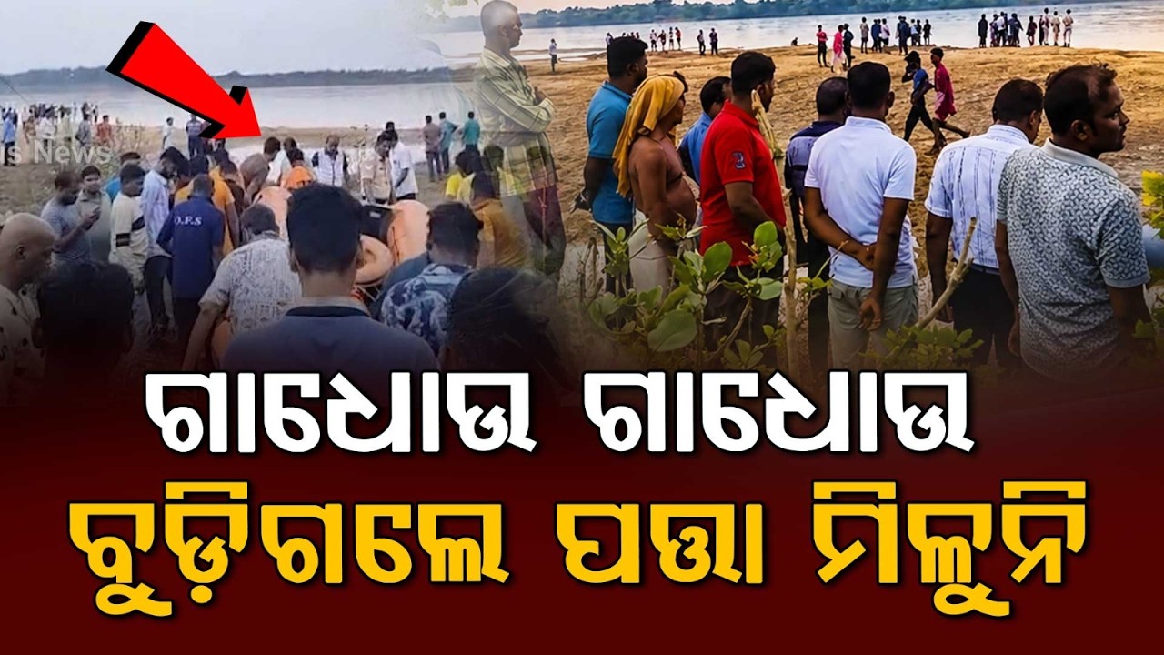 Tragedy In Brahmani River: 2 Youths Drown While Bathing Near Talcher Kakudi Ghat | Argus News