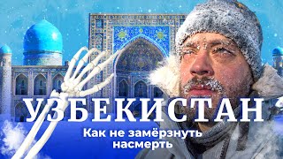 Личное: Узбекистан: холодно, темно и безнадёжно | Зимняя катастрофа в Ташкенте и Самарканде