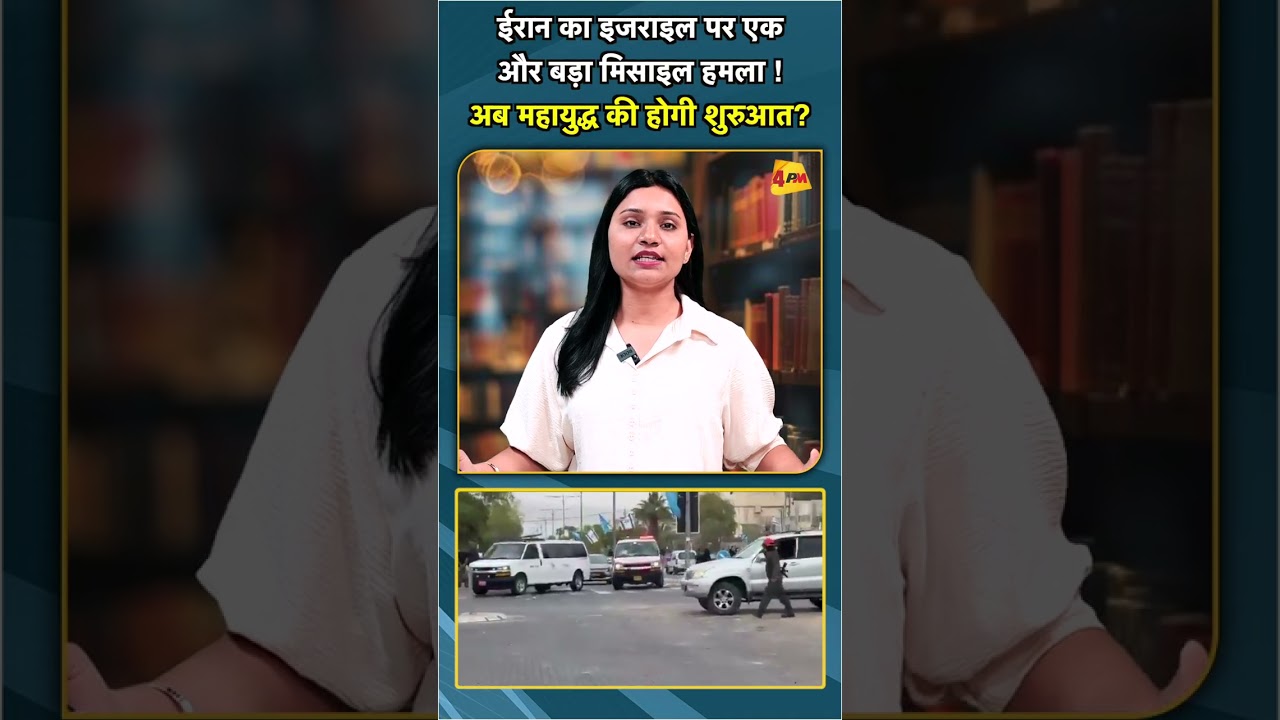 ईरान का इजराइल पर एक और बड़ा मिसाइल हमला ! अब महायुद्ध की होगी शुरुआत? #shorts #short
