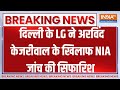 Saurabh Bhardwaj React To Delhi LG : दिल्ली के LG ने अरविंद केजरीवाल के खिलाफ NIA जांच की सिफारिश