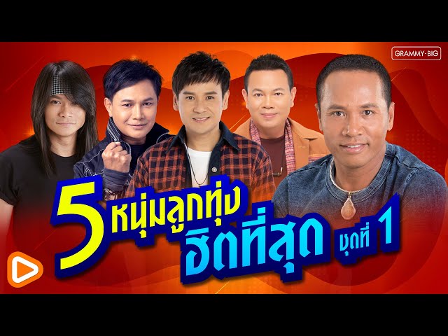 รวมเพลง 5 หนุ่มลูกทุ่ง ฮิตที่สุด ชุดที่ 1 #ເພງດັງຟັງເພີນ #ฟังเพลง #เพลงฮิต #ฮิตในtiktok  [Longplay]