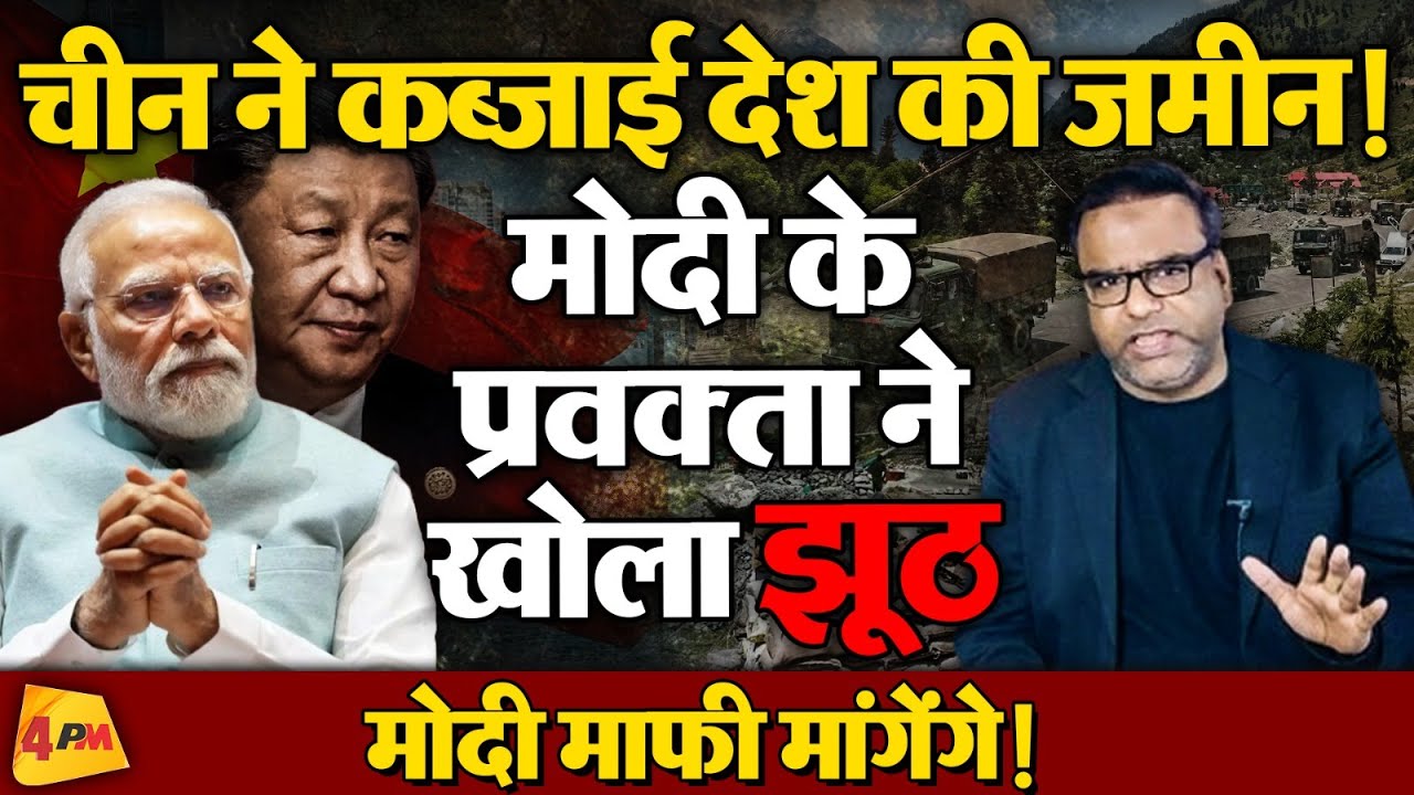 चीन कर रहा है कब्जा! मोदी बोल रहे थे झूठ,सरकारी प्रवक्ता का खुलासा !