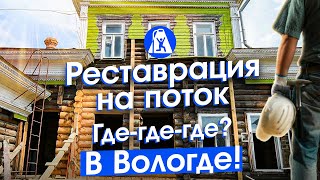 Вологда: выгодно ли восстанавливать «гнилушки»? Любовь к городу и трудности ремонта старых домов