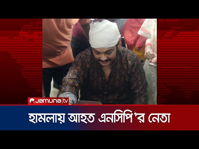 এনসিপি’র কর্মীদের হামলায় আহত দলের জেলা কমিটির নেতা শামস ইসতিয়াক | NCP clash | Istiak | Jamuna TV