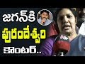 Purandeswari Counter to YS Jagan over his comments on BJP-YSRCP Alliance