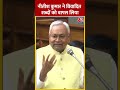 Nitish Kumar ने विधानसभा में विवादित शब्दों को वापस लिया #shorts #shortsvideo #shortsviralvideo  - 00:46 min - News - Video