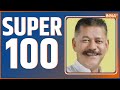 Super 100: आज की 100 बड़ी ख़बरें फटाफट अंदाज में | News in Hindi LIVE |Top 100 News| November 25, 2022