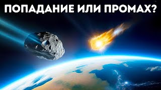 Мы защищены от больших астероидов, но только на 1 000 лет