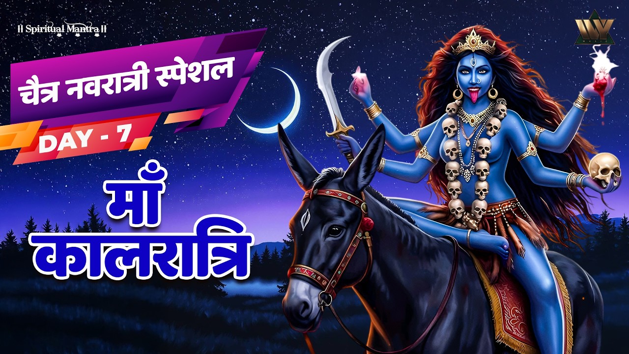 चैत्र नवरात्रि स्पेशल | माँ कालरात्रि भजन | Navratri Day 7 Mata Bhakti Devotional Song