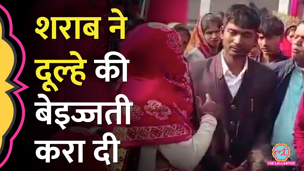 शराब पीकर दोस्त को पहना दी वरमाला, दुलहन ने मारा तमाचा, भयंकर बवाल हुआ | Viral