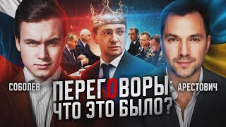 ПЕРЕГОВОРЫ РОССИЯ/УКРАИНА: ПРОВАЛ ИЛИ УСПЕХ? Интервью с Арестовичем о Зеленском, Путине и Стамбуле-2