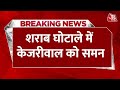 Delhi Liquor Scam: शराब घोटाले में Arvind Kejriwal को ED का समन | AAP | Arvind Kejriwal ED Summon