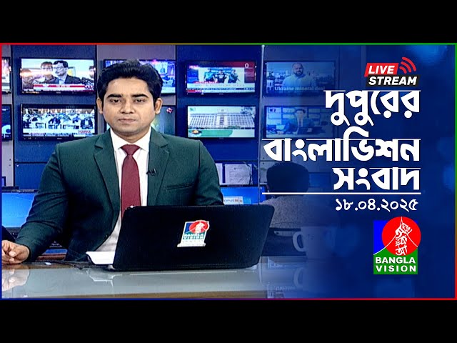 🔴দুপুরের বাংলাভিশন সংবাদ | BanglaVision Live News Bulletin | 18 April 2025