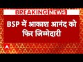 Breaking News: Akash Anand फिर बने BSP के राष्ट्रीय संयोजक | Mayawati | Uttar Pradesh