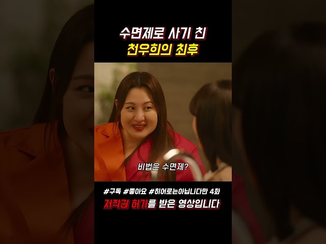 수면제로 사기 친 천우희의 최후 #히어로는아닙니다만 #천우희 #장기용 #쇼츠 #jtbc