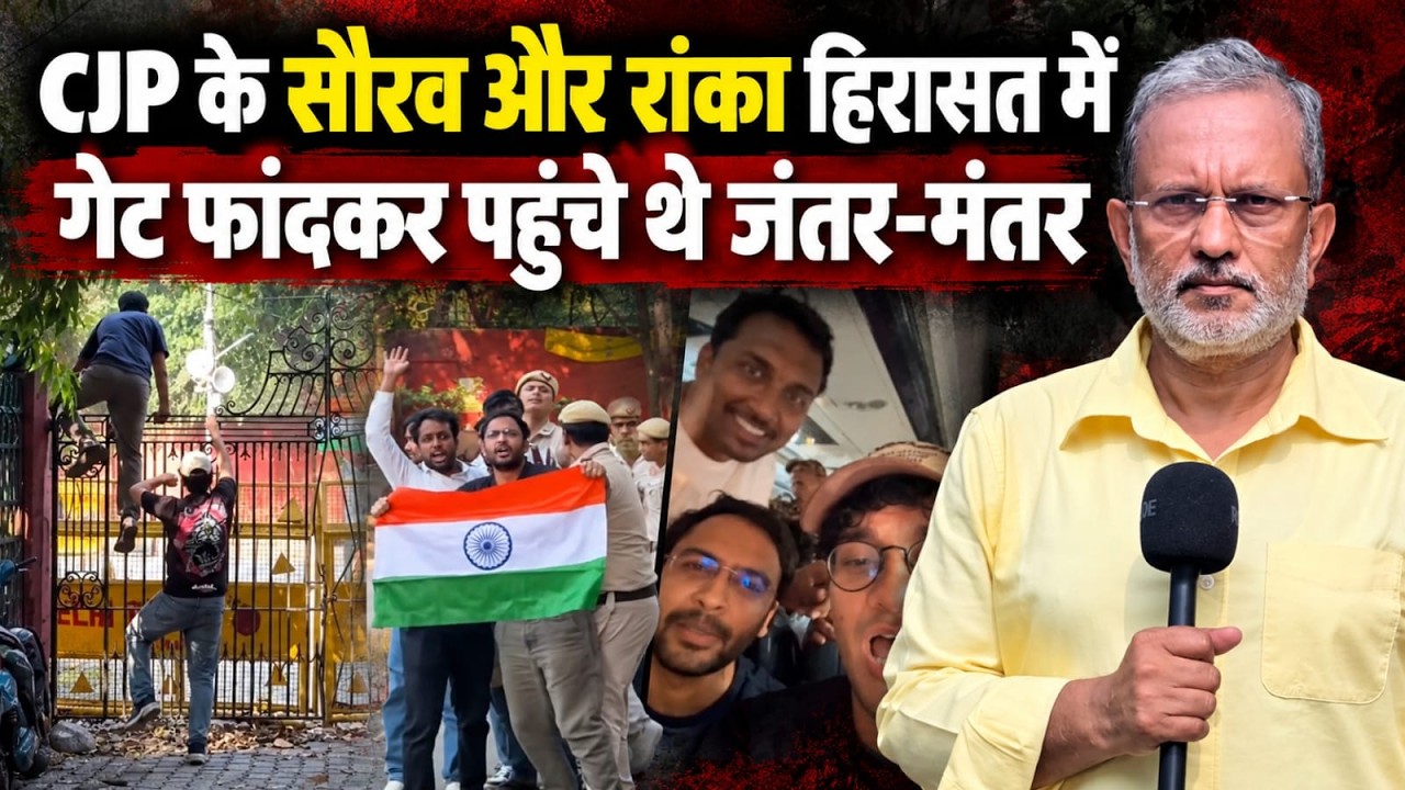 CJP के Saurav Das और Ashutosh Ranka हिरासत में, गेट फांदकर पहुंचे थे Jantar-Mantar || Ajit Anjum