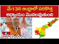 మే13న ఆంధ్రాలో సరికొత్త అధ్యాయం మొదలవుతుంది | PM Modi Speech in Rajahmundry Meeting | hmtv
