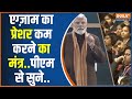 PM Modi Speech Pariksha Pe Charcha: कैसे इग्ज़ाम से पहले खु़द को स्ट्रेस फ्री रखें..पीएम से जानें ?