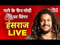 AAJTAK 2 LIVE | RAM पर HANSRAJ RAGHUVANSHI के भजन के मुरीद हुए PM MODI | LIVE INTERVIEW | AT2