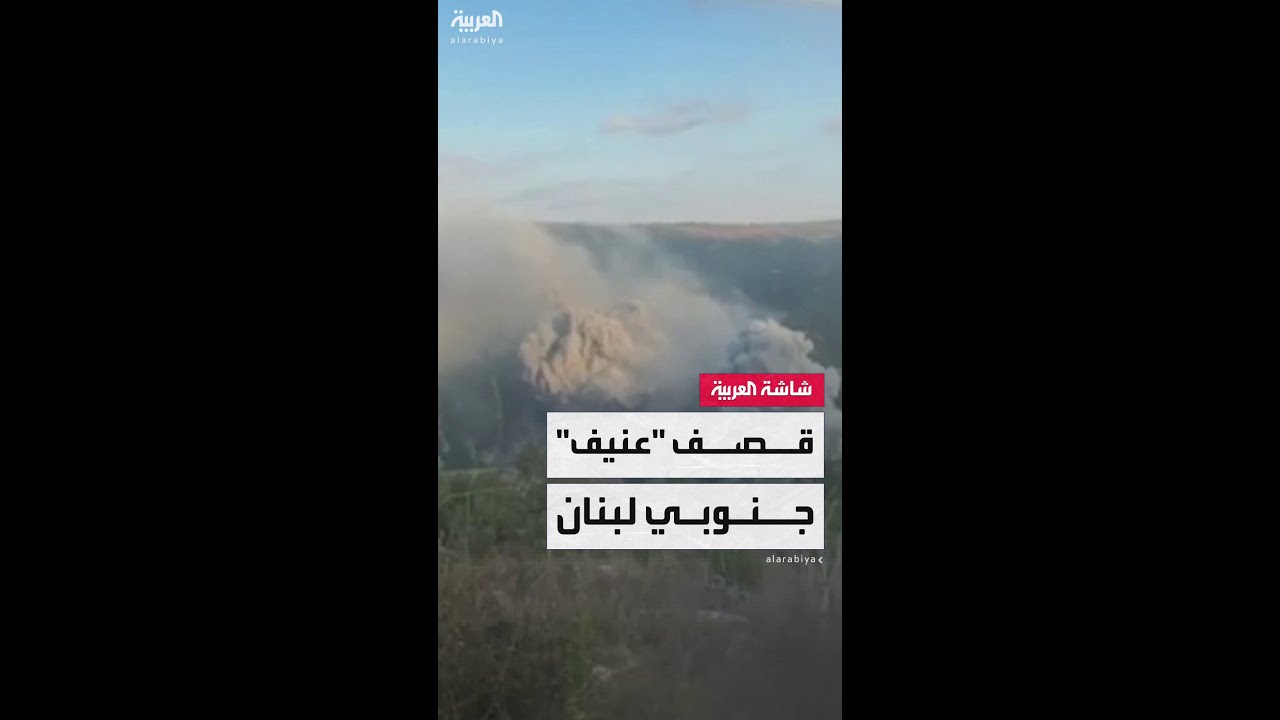 مراسل العربية: غارة إسرائيلية على وادي يحمر الشقيف جنوبي لبنان.. والدخان يتصاعد في السماء