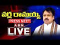 🔴Live: TDP Leader Varla Ramaiah Press Meet || ABN Telugu