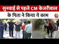 Delhi News: अपने आवास के बाहर नजर आए CM Kejriwal के पिता Govind Ram, लोगों का किया अभिवादन | Aaj Tak
