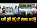 ఆన్‌లైన్ బెట్టింగ్ ముఠా అరెస్ట్ | Online Betting | Hyderabad | Prime9 News