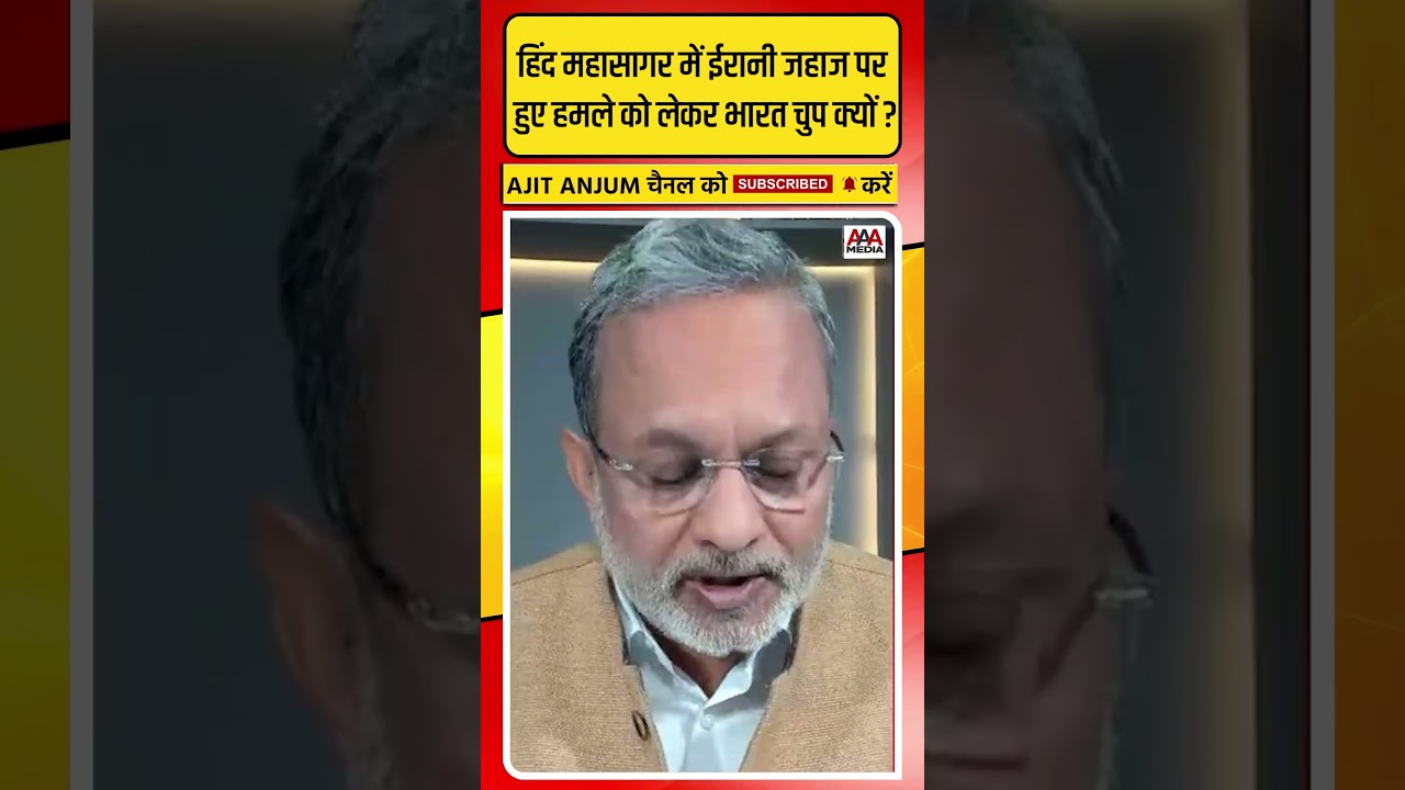 Iran के जहाज पर अमेरिकी हमले को लेकर Modi सरकार चुप क्यों ? #shorts